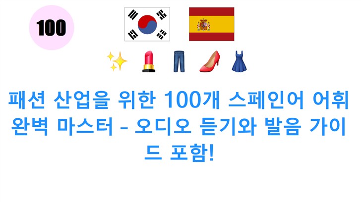 패션 산업을 위한 100개 스페인어 어휘 완벽 마스터 – 오디오 듣기와 발음 가이드 포함!